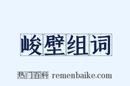 峻壁组词是什么意思的图片